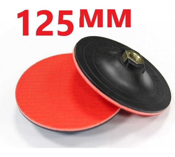 Изображение товара Опорная тарелка для УШМ (болгарки) 125 мм, М14 Vitatools PD-125-S-M14