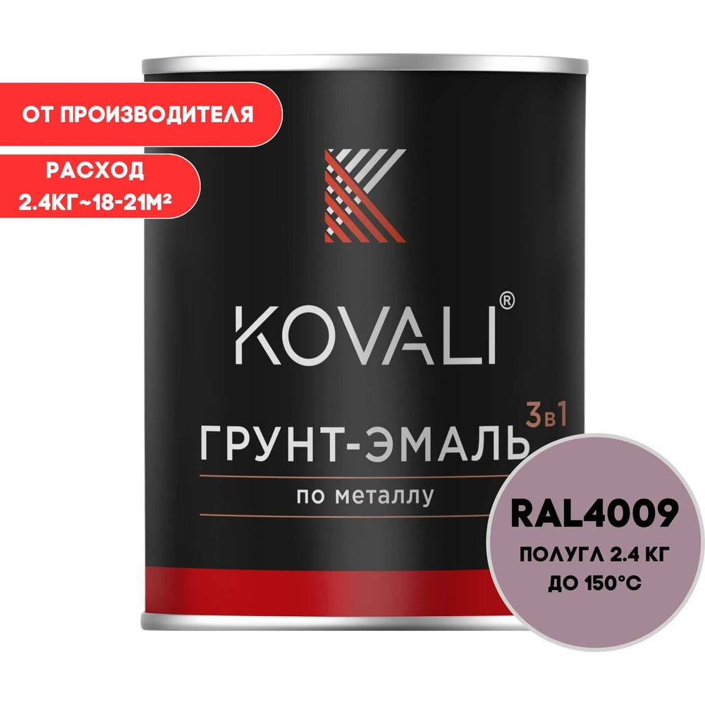 Грунт-эмаль 3 в 1 KOVALI полуглянец Пастельно-фиолетовая RAL 4009 (2,4кг) kov3.2.2.A.4009.2.4pg