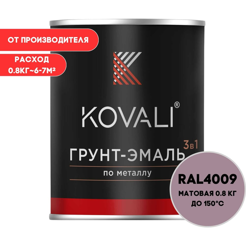 Изображение товара Грунт-эмаль 3 в 1 KOVALI матовая пастельно-фиолетовая RAL 4009 0,8кг для металла и дерева
