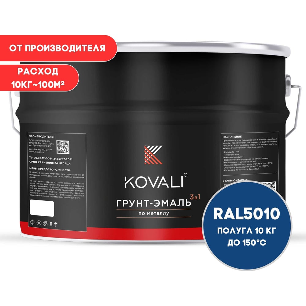 Грунт-эмаль 3 в 1 KOVALI полуглянец Генцианово-синяя RAL 5010 (10кг) kov3.2.6.C.5010.10pg