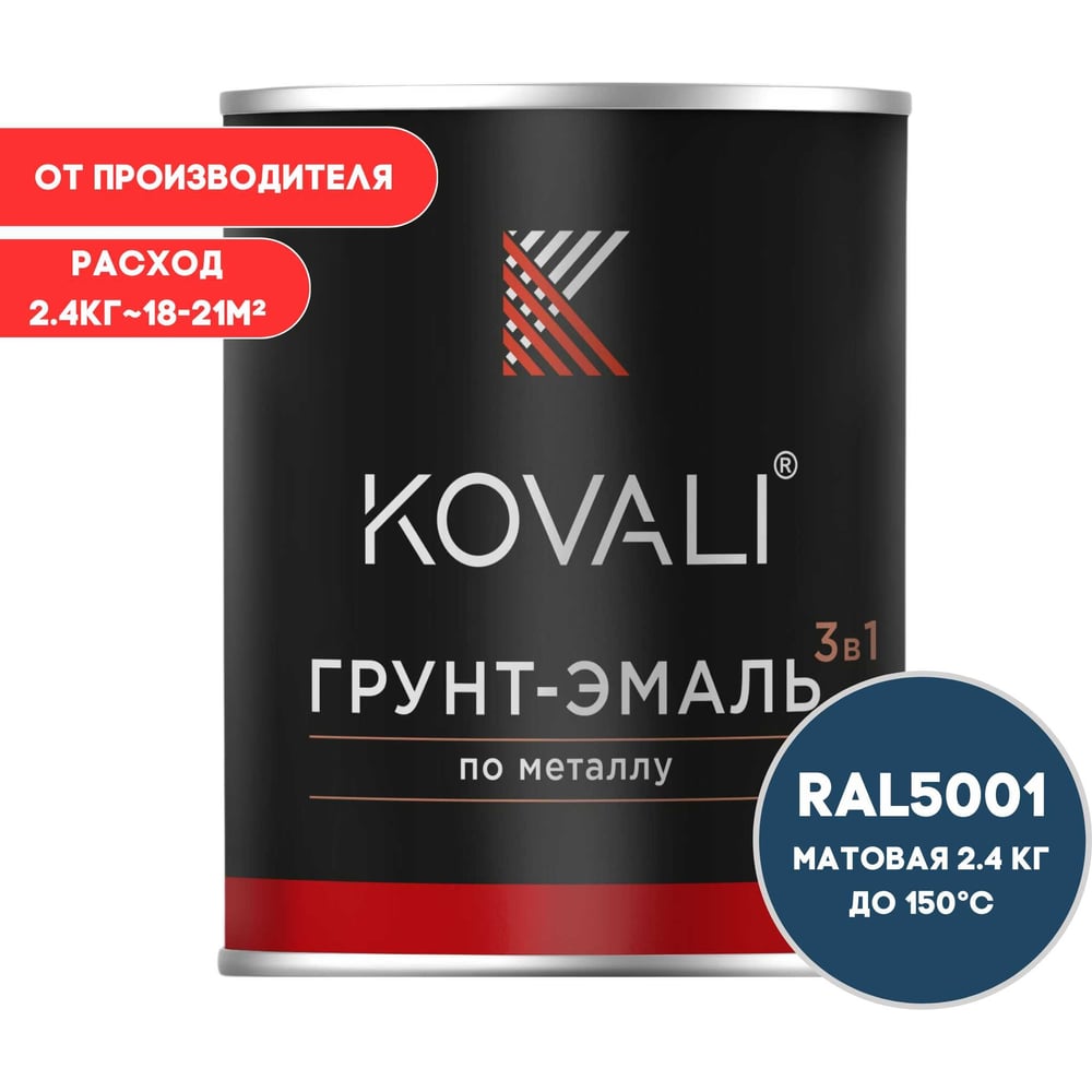 Грунт-эмаль 3 в 1 KOVALI матовая Зелено-синяя RAL 5001 (2,4кг) kov3.2.5.C.5001.2.4mat