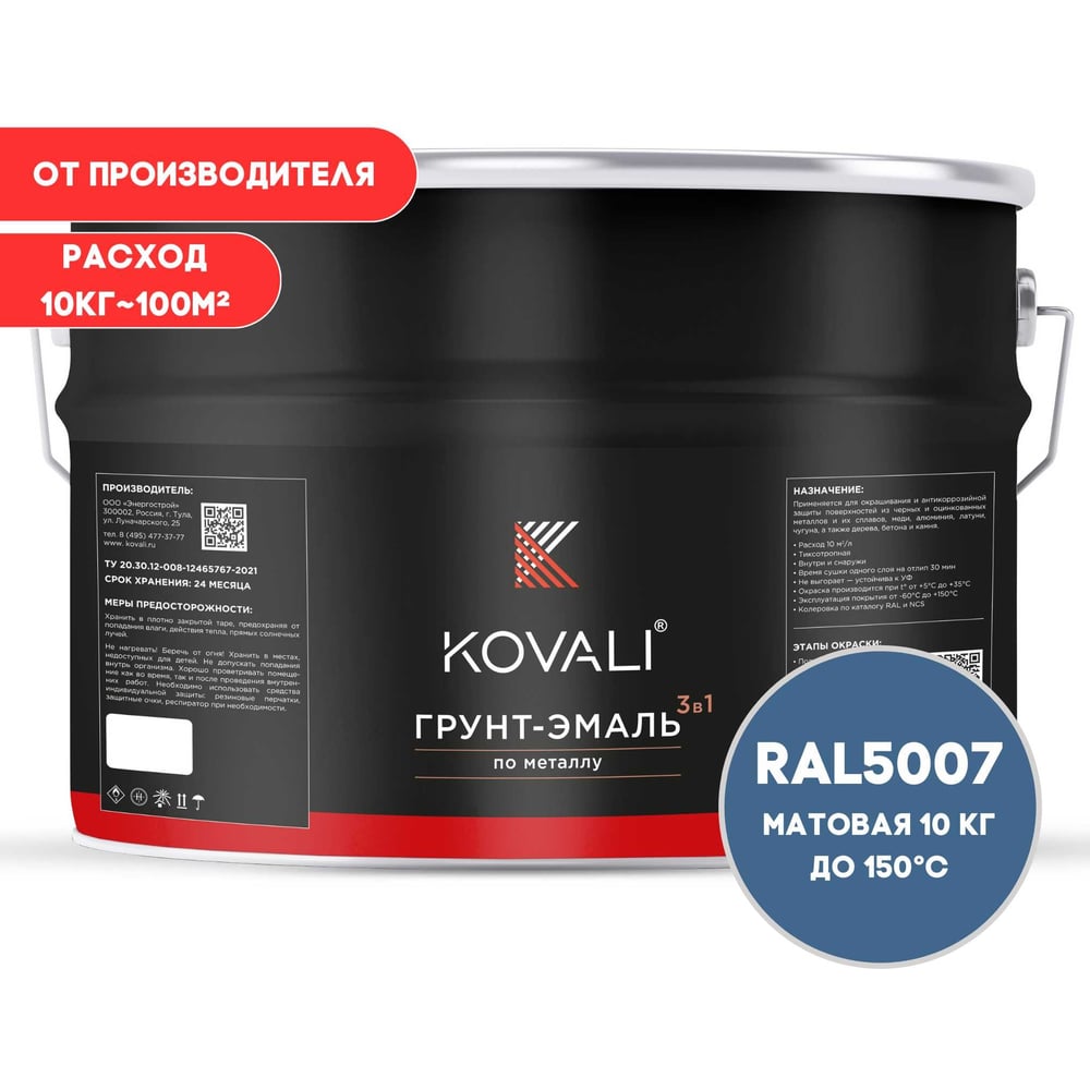 Грунт-эмаль 3 в 1 KOVALI матовая Бриллиантово-синяя RAL 5007 (10кг) kov3.2.6.C.5007.10mat