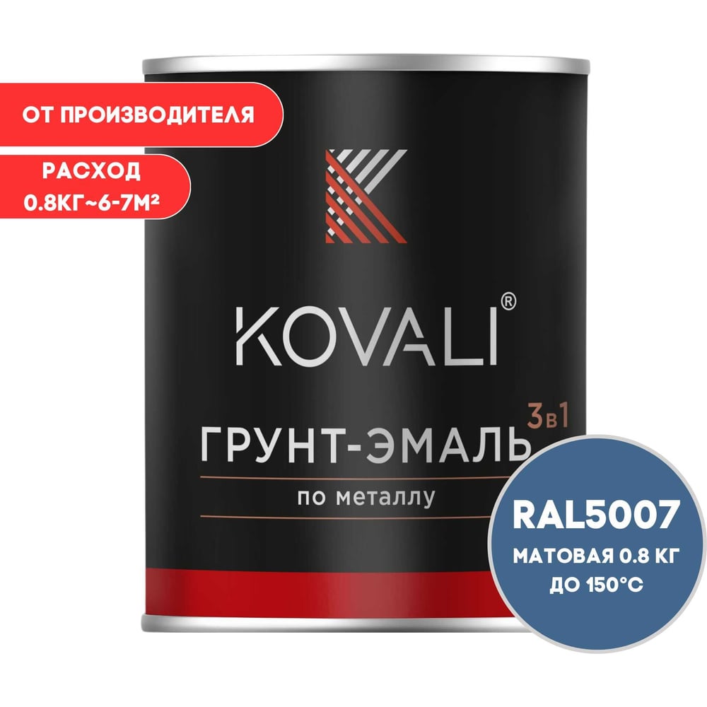 Изображение товара Грунт-эмаль 3 в 1 KOVALI матовая бриллиантово-синяя RAL 5007 0,8 кг