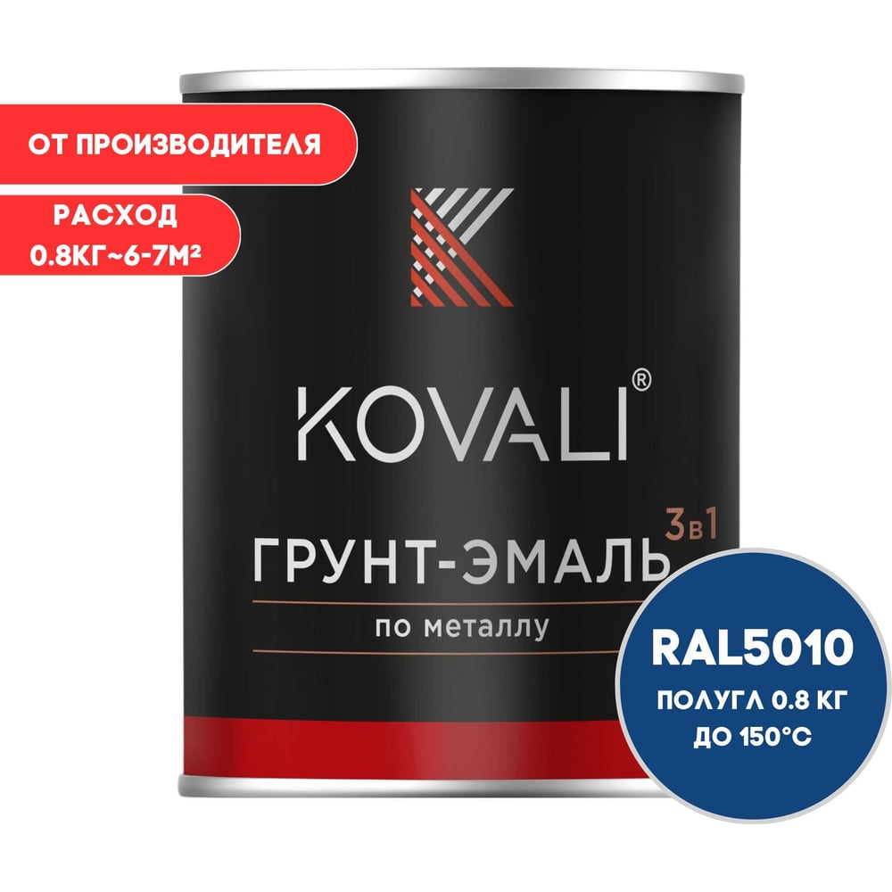 Грунт-эмаль 3 в 1 KOVALI полуглянец Генцианово-синяя RAL 5010 (0,8кг) kov2.6.1
