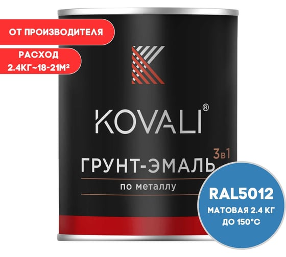 Изображение товара Грунт-эмаль 3 в 1 KOVALI матовая Голубая RAL 5012 (2,4кг) kov3.2.2.A.5012.2.4mat