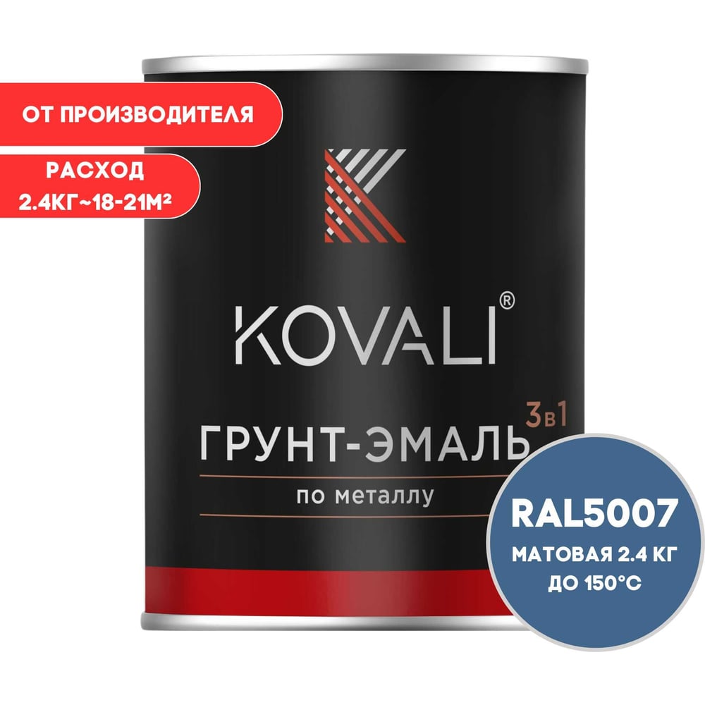 Изображение товара Грунт-эмаль 3 в 1 KOVALI матовая Бриллиантово-синяя RAL 5007 2,4кг