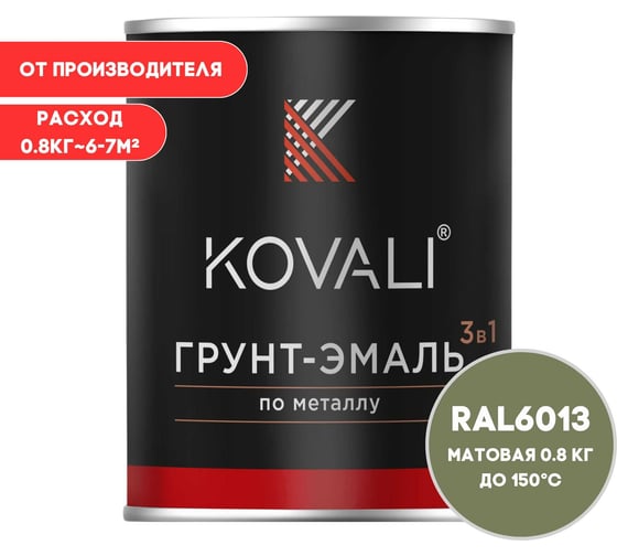 Изображение товара Грунт-эмаль KOVALI 3 в 1 матовая тростниково-зеленая RAL 6013 0,8кг kov3.2.4C6013