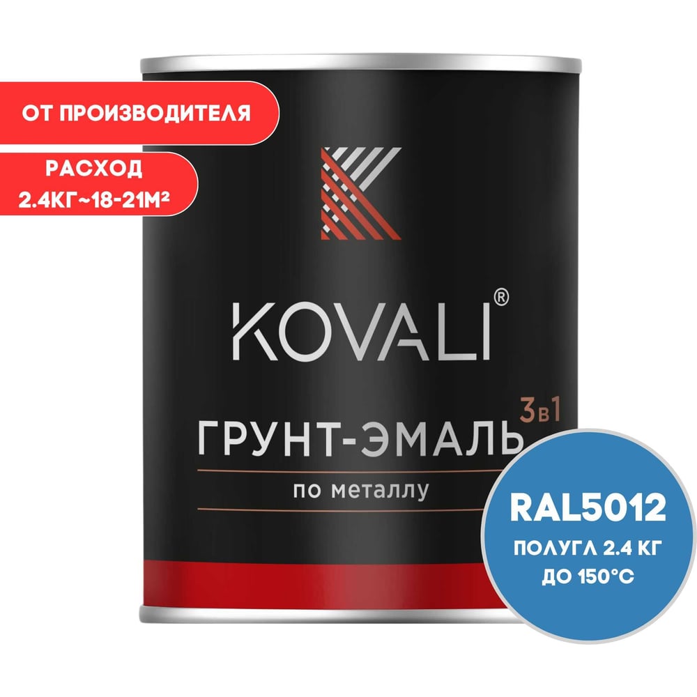 Грунт-эмаль 3 в 1 KOVALI полуглянец Голубая RAL 5012 (2,4кг) kov3.2.2.A.5012.2.4pg