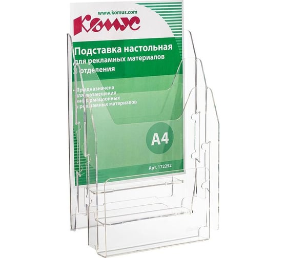 Изображение товара Настольная подставка Комус А4, вертикальная, 3 отделения, 215x32 мм, акрил 172252