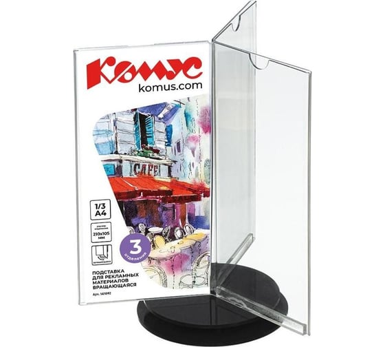 Изображение товара Настольная вращающаяся подставка Комус 1/3 А4 евробуклет, акрил, основание черное 561092