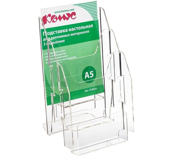 Изображение товара Настольная подставка Комус А5, вертикальная, 3 отделения 534016
