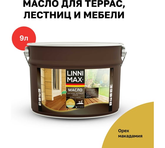 Изображение товара Защитно-декоративное средство для древесины LINNIMAX масло для террас, лестниц и мебели орех макадамия 9 л 948105209