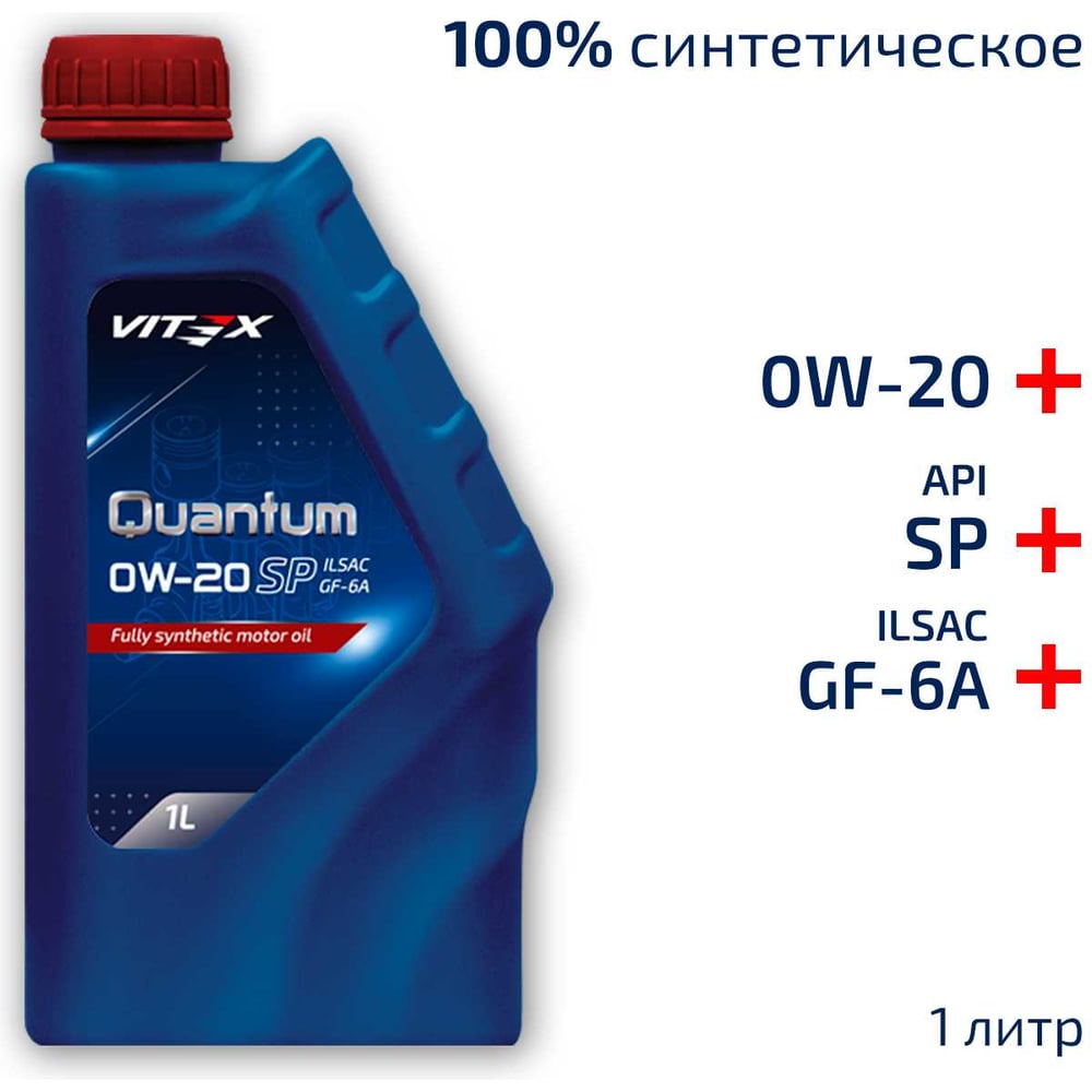 Изображение товара Масло моторное полностью синтетическое VITEX Quantum 0W20 1 л SP ILSAC GF-6 API SP ILSAC GF-6А v346301