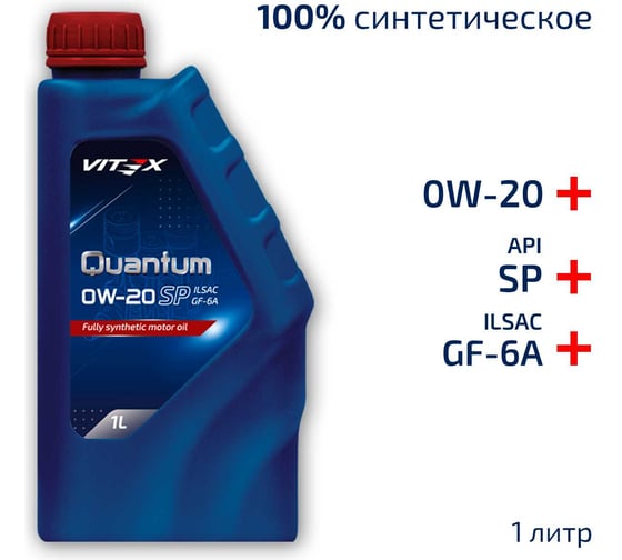 Изображение товара Масло моторное полностью синтетическое VITEX Quantum 0W20 1 л SP ILSAC GF-6 API SP ILSAC GF-6А v346301