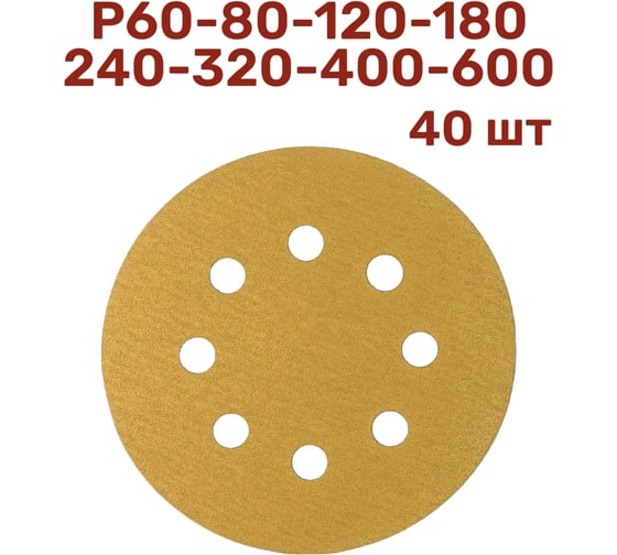 Изображение товара Набор шлифовальных кругов на липучке 125 мм, 40 шт Vitatools G-125-P60-600-40-8