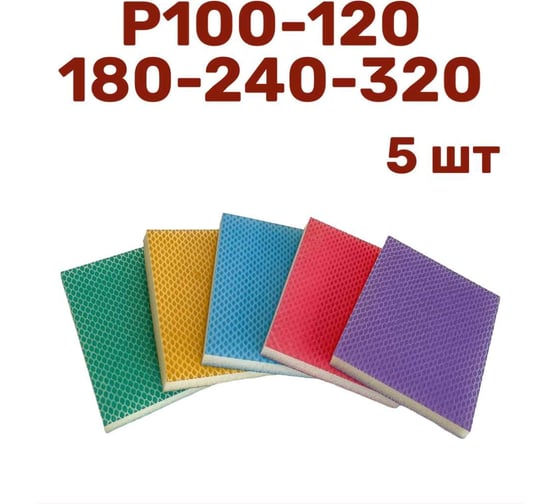 Изображение товара Набор шлифовальных губок 120х100х10 мм, P100-120-180-240-320, 5 шт Vitatools S66-P100-120-180-240-320-5