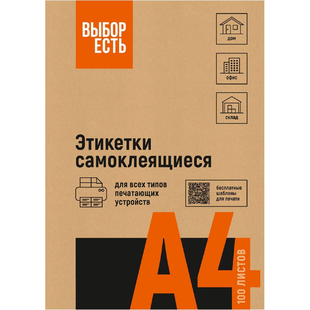 Изображение товара Этикетки самоклеящиеся Выбор есть 210х297мм красная 1шт/л А4 50л/уп 1889646 Изображение товара Этикетки самоклеящиеся Выбор есть 210х297мм красная 1шт/л А4 50л/уп 1889646