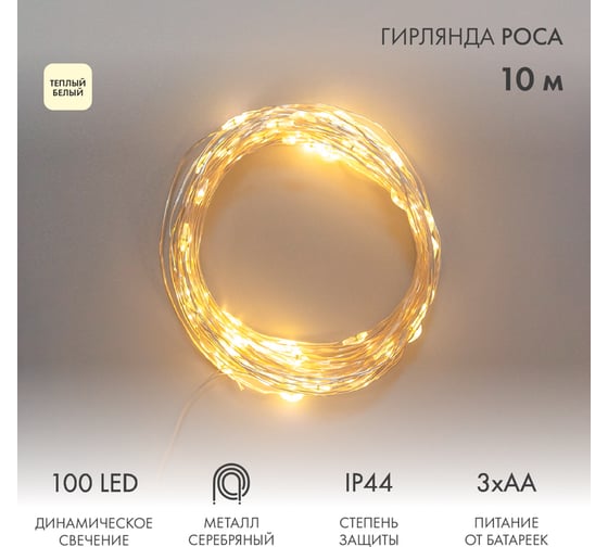 Изображение товара Гирлянда Neon-Night Роса 10м, 100LED теплый белый, IP44, на батарейках 3хАА, с пультом 8 режимов 303-256