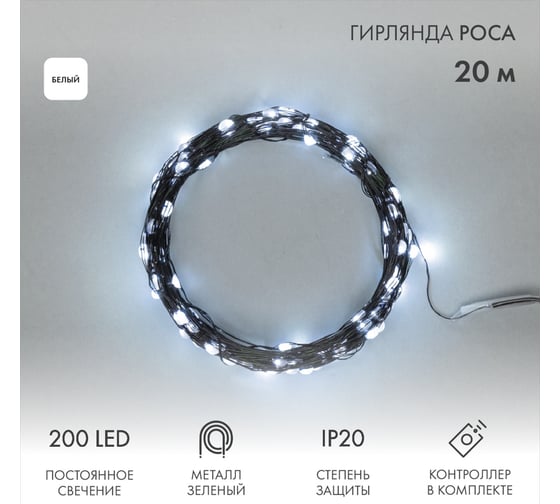 Изображение товара Гирлянда Neon-Night Роса с контроллером 20м, 200LED белый, IP20, 230В, зеленый провод 303-265