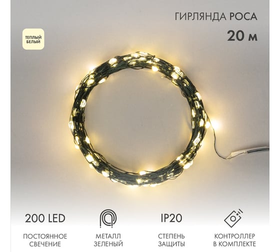 Изображение товара Гирлянда Neon-Night Роса с контроллером 20м, 200LED теплый белый, IP20, 230В, зеленый провод 303-266