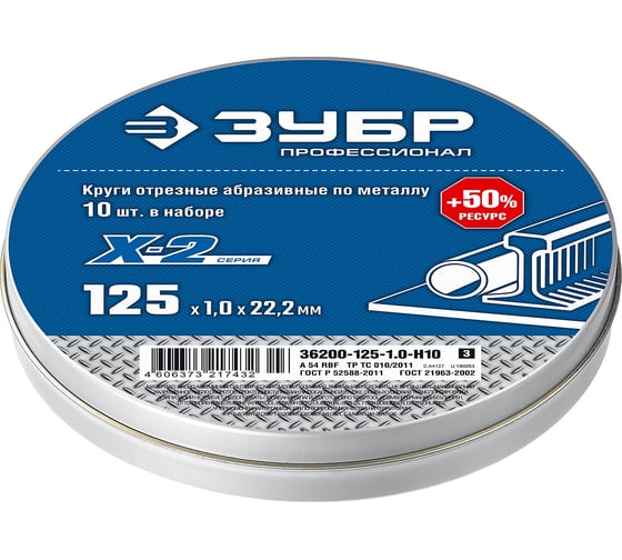 Изображение товара Набор отрезных кругов по металлу ЗУБР X-2 (10шт; 125х1х22 мм) для УШМ 36200-125-1.0-H10_z03
