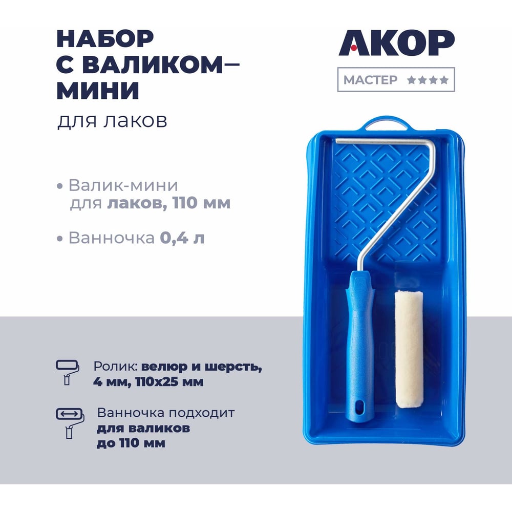Изображение товара Набор для работ с лаками АКОР мини-валик 110мм с ванночкой 15x29 см