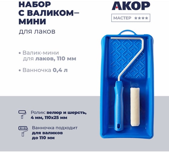 Изображение товара Набор для лаков Акор, валик с роликом-мини 110 мм, велюр и шерсть; ванночка 400 мл, Мастер 561 30 110