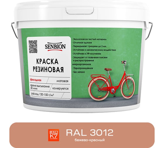 Изображение товара Резиновая фасадная краска SENBION RAL 3012, бежево-красный, 14 кг SBC-24/3012