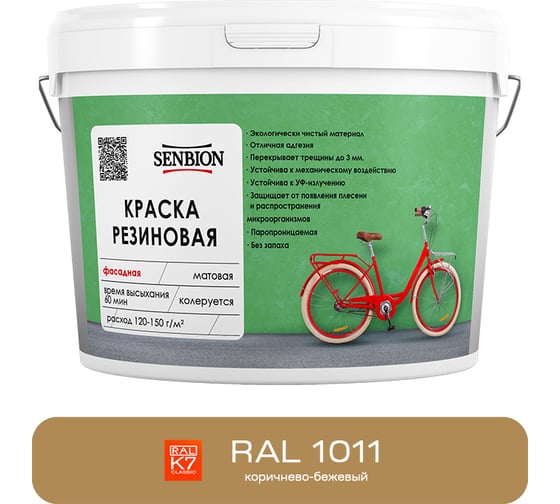 Изображение товара Резиновая фасадная краска SENBION RAL 1011, коричнево-бежевый, 1.3 кг SBC-21/1011