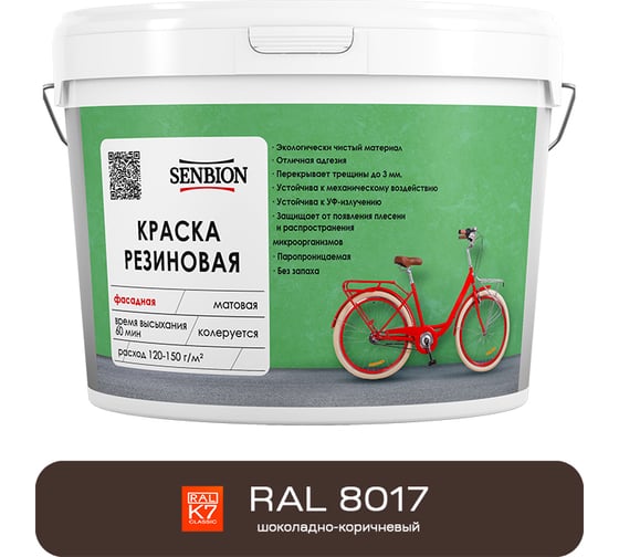 Изображение товара Резиновая фасадная краска SENBION RAL 8017, шоколадно-коричневый, 7 кг SBC-23/8017