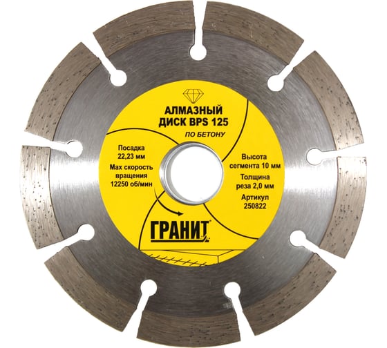 Изображение товара Диск алмазный по бетону BPS (125х22.2х2.0 мм) ГРАНИТ 250822