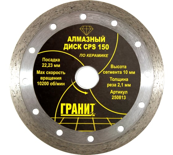 Изображение товара Диск алмазный по керамике CPS (150х22.2х2.1 мм) ГРАНИТ 250813