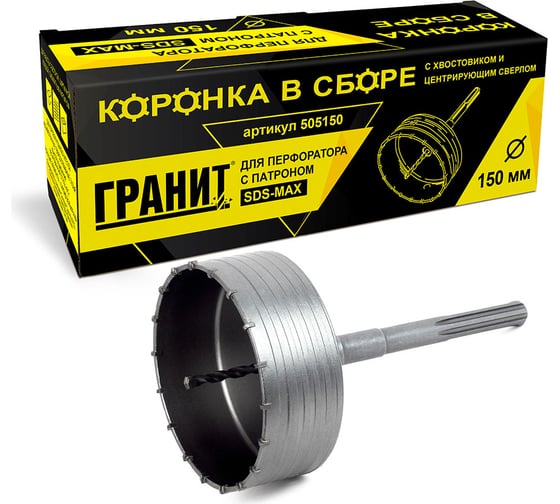 Изображение товара Коронка в сборе с хвостовиком и центрирующим сверлом (150 мм; SDS-max) ГРАНИТ 505150