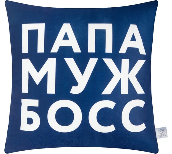 Изображение товара Подушка Этель "Папа, муж, босс" 40x40 см, велюр, 100% п/э 9101171