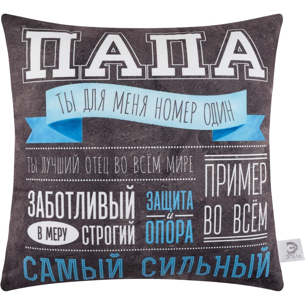 Изображение товара Декоративная подушка Этель Самый сильный папа 40x40 см