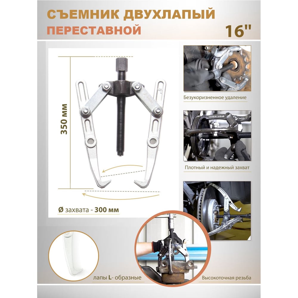 Изображение товара Двухлапый переставной съемник Partner 16" для внешних подшипников