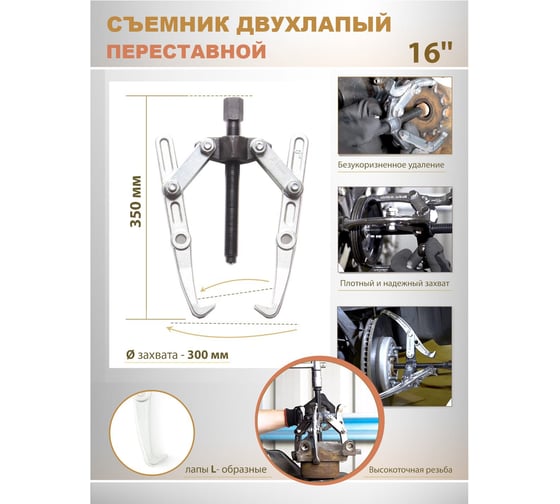 Изображение товара Двухлапый переставной съемник Partner 16" (Ø захвата 300мм, длина лап 350мм, лапы L-образные) PA-020416(2321)