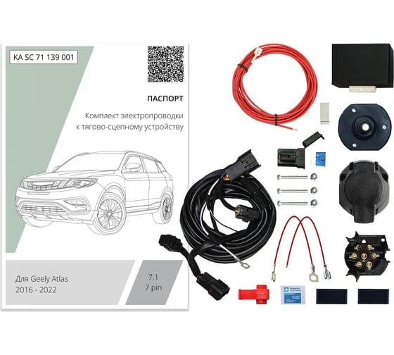 Изображение товара Комплект штатной электрики для фаркопа Концепт Авто 7-pin Geely Atlas 2016-2022 с блоком KA SC 71 139 001