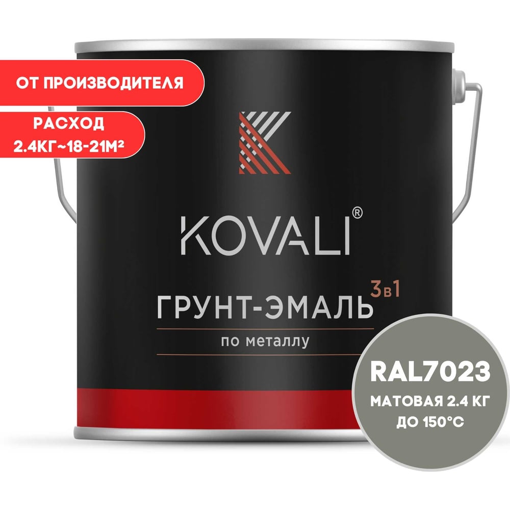 Грунт-эмаль 3 в 1 KOVALI матовая Серый бетон RAL 7023 (2,4кг) kov3.2.2.A.7023.2.4mat