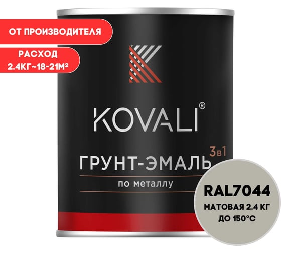 Изображение товара Грунт-эмаль 3 в 1 KOVALI матовая Серый шелк RAL 7044 (2,4кг) kov3.2.2.A.7044.2.4mat