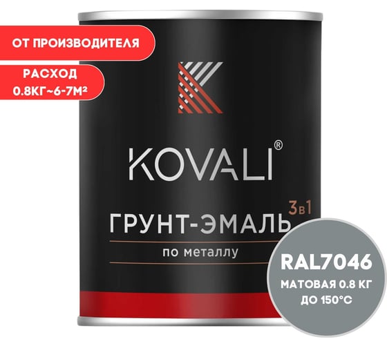 Изображение товара Грунт-эмаль 3 в 1 KOVALI матовая Телегрей 2 RAL 7046 (0,8кг) kov3.2.1.A.7046.0.8mat
