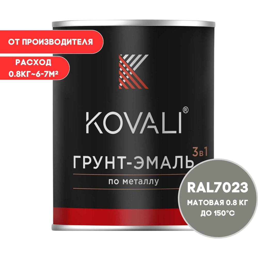 Грунт-эмаль 3 в 1 KOVALI матовая Серый бетон RAL 7023 (0,8кг) kov3.2.1.A.7023.0.8mat
