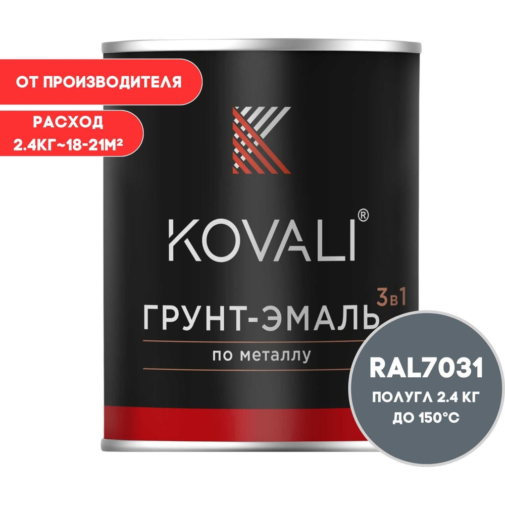 Изображение товара Грунт-эмаль 3 в 1 KOVALI полуглянцевая сине-серая RAL 7031 2,4 кг