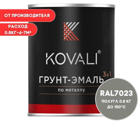 Изображение товара Грунт-эмаль 3 в 1 KOVALI полуглянец Серый бетон RAL 7023 (0,8кг) kov3.2.1.A.7023.0.8pg