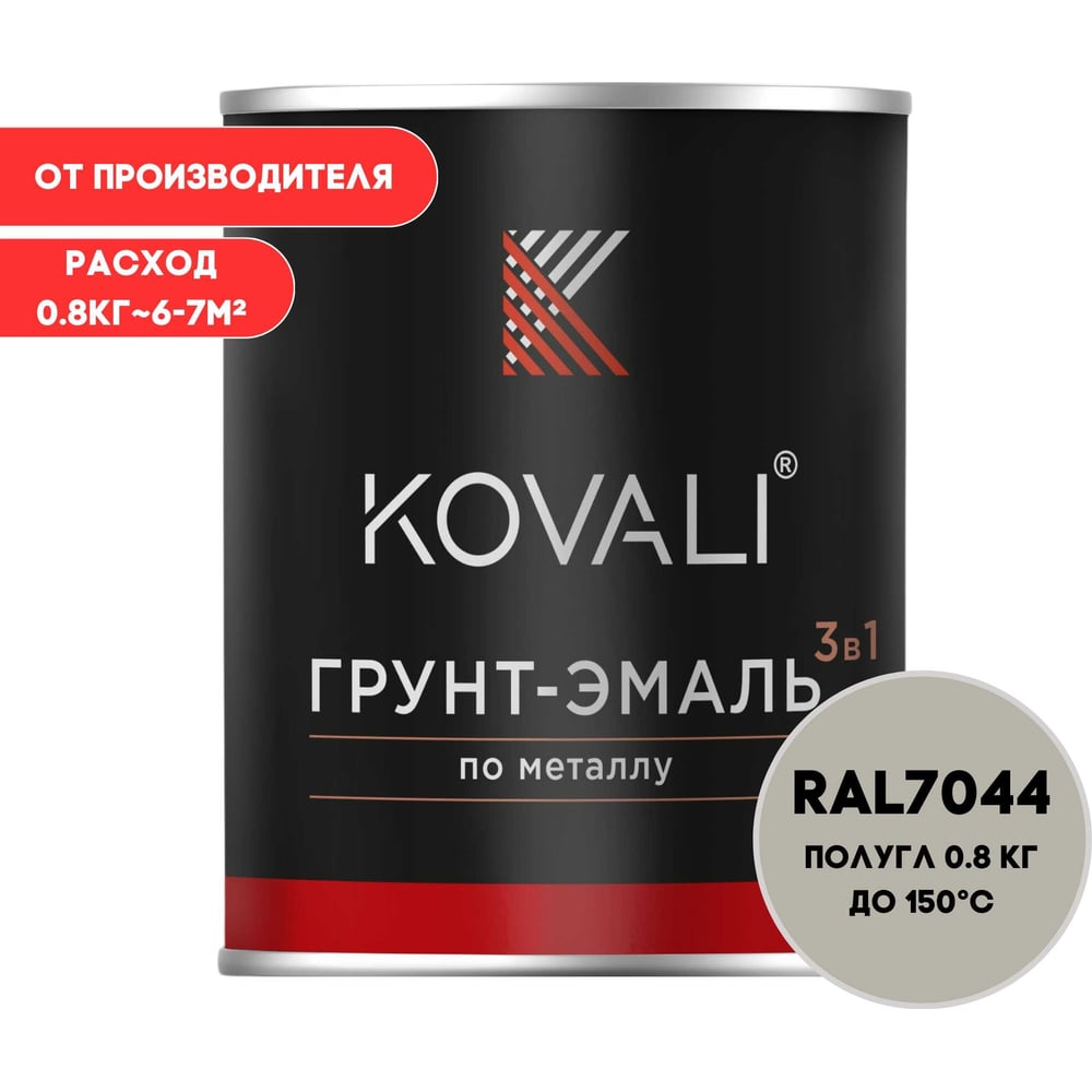 Грунт-эмаль 3 в 1 KOVALI полуглянец Серый шелк RAL 7044 (0,8кг) kov3.2.1.A.7044.0.8pg