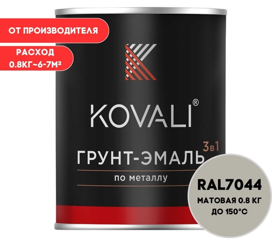 Изображение товара Грунт-эмаль 3 в 1 KOVALI матовая Серый шелк RAL 7044 (0,8кг) kov3.2.1.A.7044.0.8mat