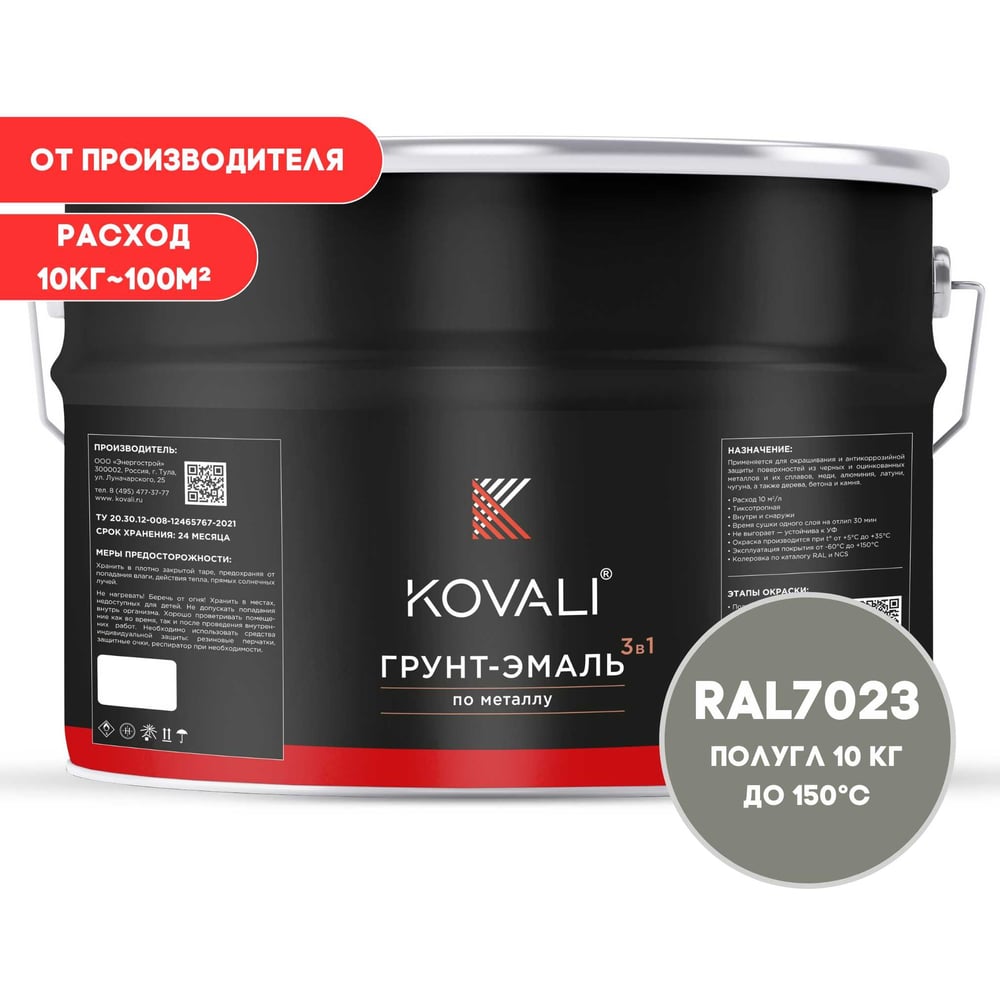 Грунт-эмаль 3 в 1 KOVALI полуглянец Серый бетон RAL 7023 (10кг) kov3.2.3.A.7023.10pg