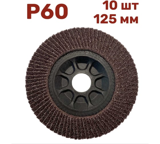 Изображение товара Лепестковый шлифовальный круг гибкий 125 мм, P60, 10 шт Vitatools FD-P-15000-125-P60-10