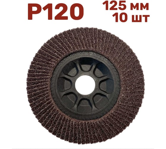Изображение товара Лепестковый шлифовальный круг гибкий 125 мм, P120, 10 шт Vitatools FD-P-15000-125-P120-10