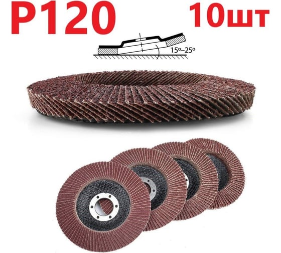 Изображение товара Лепестковый шлифовальный круг гибкий 125 мм, P120, 10 шт Vitatools FD-Pm-15000-125-P120-10